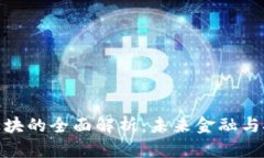 : 区块链先进板块的全面解析：未来金融与技术的