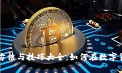 区块链赚钱的方法与技巧大全：如何在数字货币