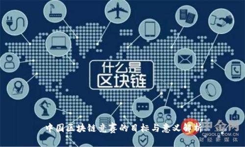 中国区块链竞赛的目标与意义解析