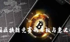 中国区块链竞赛的目标与意义解析
