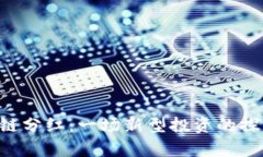 Exp区块链分红：一场新型投资的探索与实践