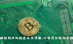 : 区块链创业的规定条件详解：从法律合规到市场