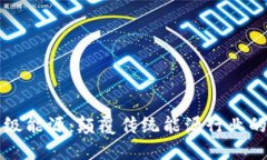 区块链超级能源：颠覆传统能源行业的未来趋势