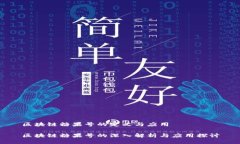 区块链糖果号的定义与应用区块链糖果号的深入