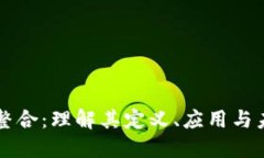 区块链整合：理解其定义、应用与未来发展