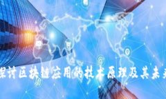 深入探讨区块链应用的技术原理及其未来发展