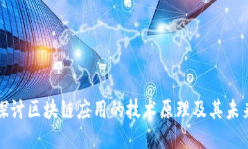 深入探讨区块链应用的技术原理及其未来发展