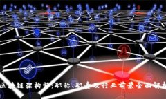 区块链架构师：职称、职责及行业前景全面解析