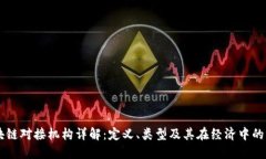 区块链对接机构详解：定义、类型及其在经济中