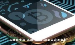 区块链中的“区块”：定义、功能与应用解析