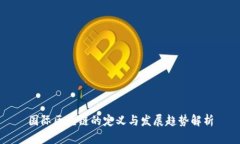 国际区块链的定义与发展趋势解析