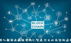     深入解析区块链中的U：它是什么以及它的应用