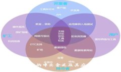 区块链的中文含义及其应用前景