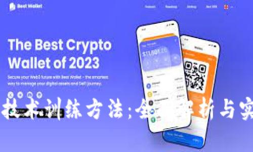 区块链技术训练方法：全面解析与实践应用