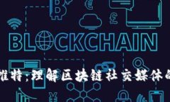 区块链推特：理解区块链社交媒体的新趋势