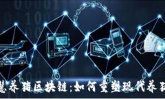   智慧养猪区块链：如何重塑现代养猪业