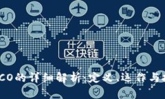 区块链ICO的详细解析：定义、运作与投资风险