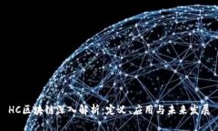 HC区块链深入解析：定义、应用与未来发展