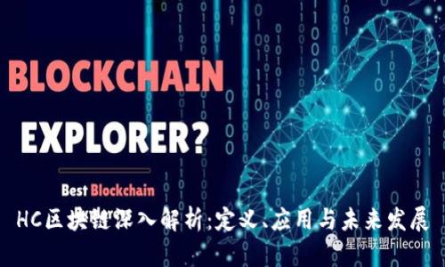 HC区块链深入解析：定义、应用与未来发展