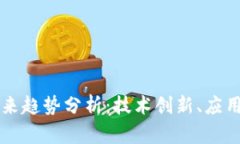 区块链网络的未来趋势分析：技术创新、应用拓