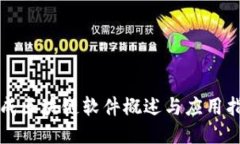 现成区块链软件概述与应用指南