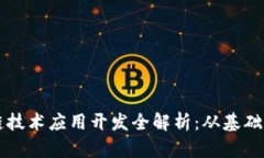 区块链技术应用开发全解析：从基础到实战