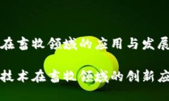 区块链在畜牧领域的应用与发展区块链技术在畜