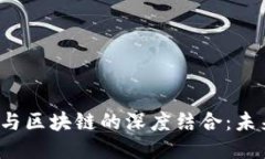 车联网、物联网与区块链的深度结合：未来科技