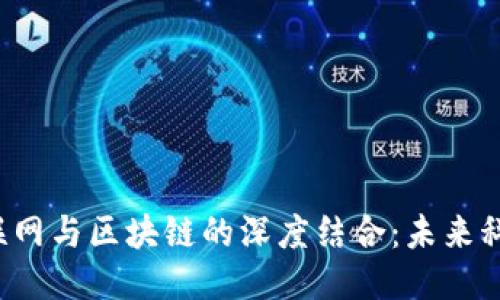 车联网、物联网与区块链的深度结合：未来科技的交汇点