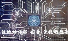 OKEx提币区块链地址详解：安全、便捷的数字资产