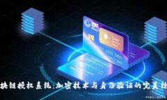 区块链授权系统：加密技术与身份验证的完美结