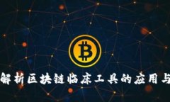 深入解析区块链临床工具的应用与前景