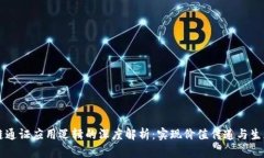 区块链通证应用逻辑的深度解析：实现价值传递