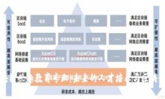 深入了解区块链兴趣教育专业：未来的人才培养