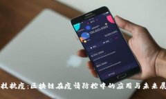 科技抗疫：区块链在疫情防控中的应用与未来展