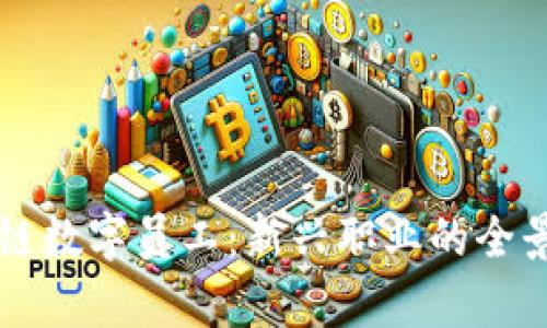 区块链数字员工：新兴职业的全景解析