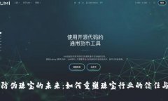 区块链防伪珠宝的未来：如何重塑珠宝行业的信