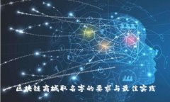 区块链商城取名字的要求与最佳实践