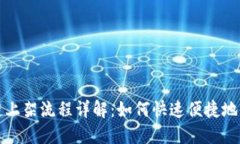 华为区块链上架流程详解：如何快速便捷地将项