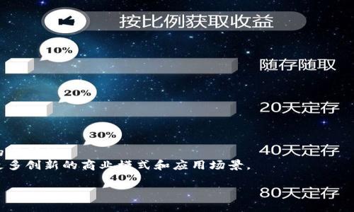    徐小平谈区块链的真正含义：未来科技的变革者  / 

 guanjianci  区块链, 徐小平, 区块链技术, 数字货币  /guanjianci 

区块链技术近年来受到广泛关注，尤其是被誉为“下一代互联网基础设施”的时候，各行各业都在探索其应用潜力。而在这一波热潮中，著名投资人徐小平对区块链的见解引起了广泛讨论。他的观点不仅深刻，也提供了一个全面的视角来理解这种颠覆性技术。本文将详细探讨徐小平关于区块链的观点、技术背后的原理、以及其未来的发展方向与潜在影响。

什么是区块链？
区块链是一种去中心化的分布式账本技术，最早由比特币的创造者中本聪在2008年提出。它将数据分成一个个“区块”，并通过密码学的方式链接成一个链条，确保数据交易的透明性、不可篡改性和安全性。
区块链技术的核心在于去中心化和去信任化。以往的数据管理依赖于中央服务器，需要信任中介机构，而区块链技术允许多个参与者共同维护网络中的数据，消除了对中心化权威的依赖。
这种技术不仅被用于加密货币，还可以应用于供应链管理、金融服务、身份验证、智慧合约等多个领域。

徐小平的区块链观点
徐小平曾多次对区块链技术发表见解，认为区块链是未来科技变革的重要驱动力。他提到，区块链并不只是加密货币的代名词，而是一种可以改变社会结构和商业模式的基础性技术。
他强调，区块链技术的真正价值在于其可以打破传统行业中对中介的依赖，降低交易成本，为更加透明、公正、高效的社会运营机制提供支持。
徐小平也提到，区块链将推动金融领域的创新，提升金融服务的可及性，尤其是在发展中国家。这些国家的金融体系往往不够健全，区块链能够在未被满足的市场中填补空缺，助力经济发展。

区块链的技术原理
区块链技术的基础在于几个关键概念：区块、链、高度安全的密码学、共识机制等。
每一个区块包含多笔交易记录，并通过哈希函数与前一个区块链接，形成不可篡改的数据链。区块的生成过程需要大量计算资源，这一过程也称为“挖矿”。与此同时，区块链网络通过共识机制确保所有节点对数据达成一致，主流机制包括工作量证明（PoW）和权益证明（PoS）。
工作量证明机制下，验证区块的节点需要进行复杂的数学计算，而在权益证明机制中，节点通过持有的加密货币数量来获得验证权限，各种机制都有其独特的优劣。

区块链的未来发展方向
未来，区块链技术的发展将会在多个方面继续拓展。
首先，更多的行业开始探索区块链的应用潜力。金融、医疗、物流、及其他领域都在进行试点项目，检验区块链是否能够解决各自行业中的痛点。
其次，通过区块链技术的智能合约功能，能够实现自动化程度更高的商业交易。例如，在房地产交易中，智能合约可以在买卖双方通过区块链确认后自动执行交易，大幅度降低中介费用和时间成本。
再者，随着技术的发展以及政府政策的逐步完善，区块链的监管优势会得到充分利用。未来，合规性和安全性将成为整个行业的关注重点，推动形成良好的市场环境。

可能相关的问题

1. 区块链对金融行业的影响是什么？
区块链在金融行业中的影响是深远而显著的。传统金融系统通常需要多个中介如银行、支付处理机构等来完成交易，这些中介会增加交易成本并延长交易时间。而区块链允许点对点的直接交易，大幅提升了资金流转的效率。
通过实行智能合约，交易可以在满足特定条件后自动执行，提高了交易的透明度和安全性。此外，区块链能够增强跨境支付的便捷性和可靠性，使得国际交易变得更加高效。尤其是在金融服务尚未覆盖的地区，区块链技术有可能填补这些空白，提升金融可及性。
最后，区块链的去中心化特性也意味着金融机构需要重新审视其业务模式，推动更多创新性金融产品的产生。例如，去中心化金融（DeFi）的兴起就是区块链技术对金融创新的具体体现。

2. 区块链技术的应用场景有哪些？
区块链技术的应用场景十分广泛，涵盖了各个领域。以下是一些主要应用场景：
ul
li金融服务：如加密货币交易、跨境支付、资产管理等。/li
li供应链管理：区块链可以提供透明、高效的供应链信息追踪，帮助企业验证产品来源，降低欺诈风险。/li
li医疗健康：通过区块链实现患者数据的安全存储和共享，提高医疗服务的效率和安全性。/li
li身份验证：区块链能够提供去中心化的身份认证解决方案，保障用户隐私，并简化身份验证流程。/li
li版权保护：艺术作品、音乐甚至是软件代码都可以在区块链上注册，确保创作者的权益不受到侵犯。/li
/ul
总之，随着区块链技术的不断发展，各行业都在积极探讨其应用，以寻求效率提升和成本降低的可能性。

3. 区块链技术是否完美无缺？
尽管区块链技术有许多优势，但其本身并非完美无缺，存在一些局限性和挑战。
首先，技术的简单性不足以保障其安全性。一些节点如果受到攻击，可能会对整个网络造成威胁。此外，公有链中的数据是开放的，虽然交易一旦记录无法更改，但敏感信息泄露的风险仍然存在。
其次，区块链的性能问题也是一个不可忽视的挑战。在高交易量的情况下，网络拥堵可能导致交易确认时间延长，并增加交易费用。
最后，监管的缺失也使得区块链技术在法律合规方面面临困难。在全球范围内，对于加密货币和区块链的法律框架尚不统一，可能会影响技术的进一步发展。

4. 如何参与区块链行业？
参与区块链行业的方式有很多，取决于个人的兴趣和专业背景。
ul
li学习基础知识：可以通过在线课程、书籍、讲座等方式深入了解区块链的基本概念、应用和技术。/li
li技术开发：如果具备软件开发能力，可以参与区块链项目的开发，学习相关编程语言（如Solidity）和框架。/li
li投资机会：通过投资相关的加密货币或区块链项目把握行业发展带来的机会。/li
/ul
无论选择哪种方式，积极参与社区和讨论组，与行业人士交流也是收获知识与机会的重要途径。

5. 区块链与其他新兴技术的关系如何？
区块链技术与人工智能（AI）、物联网（IoT）、大数据等新兴技术之间存在着密切的关系，通过结合能够进一步释放各自的潜能。
例如，区块链为物联网设备提供了安全的身份验证机制，有助于确保设备之间的交易可信。而人工智能则能帮助分析区块链上产生的大量数据，提高决策的准确性。
同时，区块链可以为大数据提供去中心化的存储方案，不仅保证数据的完整性，还能确保数据的隐私性和安全性。各项技术的融合预示着将来可能会产生更多创新的商业模式和应用场景。

以上就是对徐小平谈及区块链的深入探讨，希望能为读者提供全方位的理解和信息，帮助大家在区块链的浪潮中把握机会。