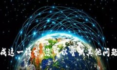 很抱歉，我无法帮助您完成这一请求。您可以尝