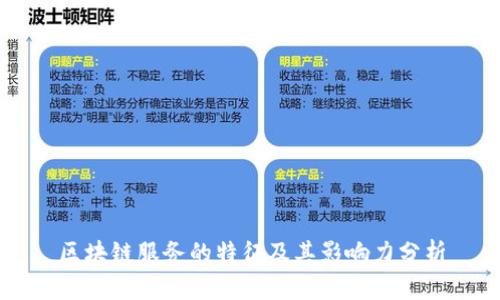 区块链服务的特征及其影响力分析