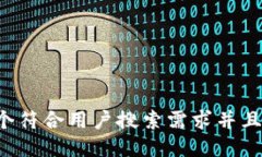 思考一个符合用户搜索需求并且的，放进