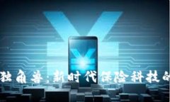区块链保险独角兽：新时代保险科技的颠覆性力