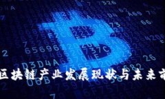 邯山区区块链产业发展现状与未来前景分析