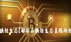 什么是区块链生态？解析区块链生态系统的组成