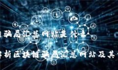 区块链骗局汇总网站是什么全面解析区块链骗局