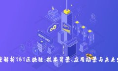 深度解析TBT区块链：技术背景、应用场景与未来