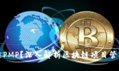 什么是区块链PMP？深入解析区块链项目管理平台