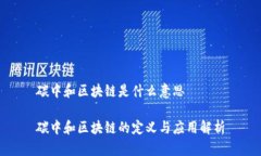 碳中和区块链是什么意思碳中和区块链的定义与